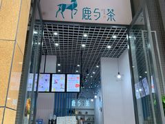 -鹿与茶饮品(亚洲湾店)