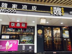 -魏家凉皮(博水商务大厦店)