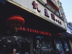门面-凯盈阁·顺德私房菜·桑拿鸡
