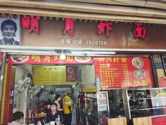 门面-明月虾面(厦禾路店)