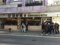 门面-添好运点心专门店(北角店)