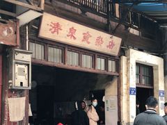 门面-清泉食杂店