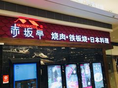 门面-赤坂亭·M9和牛烧肉·铁板烧(合肥万象城店)