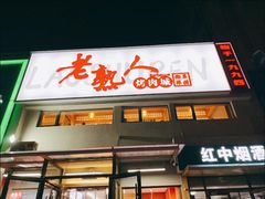 -老熟人烤肉城(马家堡店)