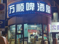 -万顺啤酒屋(皇寺路店)