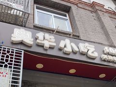 门面-奥华餐厅·老张记(台基厂店)