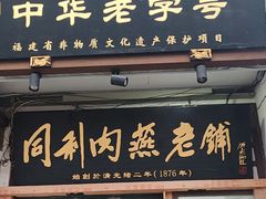 -同利肉燕老铺(澳门路店)
