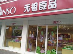 门面-GANSO元祖食品(锦创书城店)