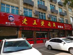 -老王烫面角(北京路店)