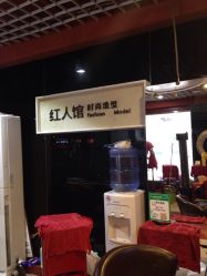 picture-红人馆造型十添