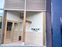 -阿嬷手作(上海万象城店)