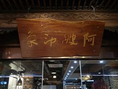 -阿嫂印象·民间江湖菜(大学城店)