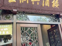 -皇饭儿·王润兴酒楼(河坊街店)