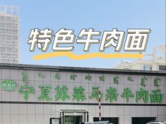-清真·宁夏苏莱马奈牛肉面(通用时代广场店)