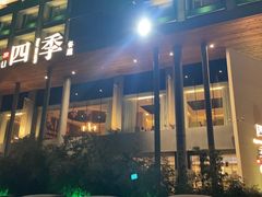-四季餐厅(大寺店)