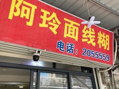 -阿玲面线糊(溪岸路店)