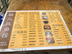 -锅儿挑面馆
