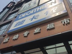 -迪卡侬(南二环店)
