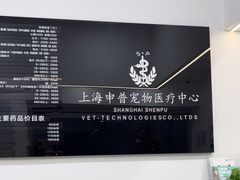 -申普宠物医院·眼科·心内科·影像科(普陀分院)