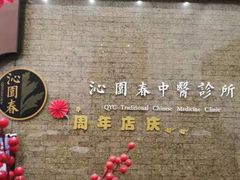 -沁园春李芳中医诊所(百瑞景店)