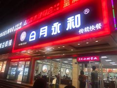 门面-日月永和中国餐饮名店(凤凰店)