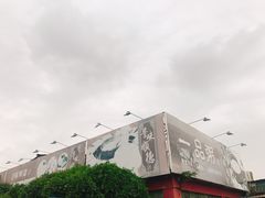 -顺德一品粥·20年凤城老字号(芳村店)