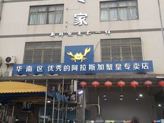 门面-蚝专家(北滘店)
