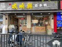 门面-戚顺兴盐水鸭(新街口明瓦廊店)