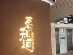-茗知道茶馆(世博源店)