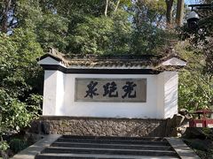 -虎跑公园