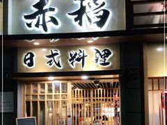 门面-赤稻·日式料理(禅城店)
