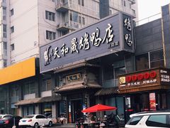 -天和晟烤鸭店(玉泉西街店)