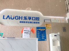 -深圳乐孚正强口腔诊所(宝体店)