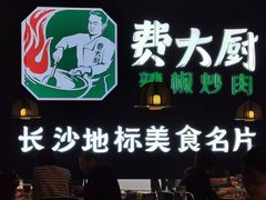 -费大厨辣椒炒肉(黄兴中心广场店)