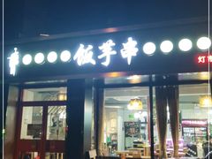 门面-壹块捌烧烤(灯市口店)