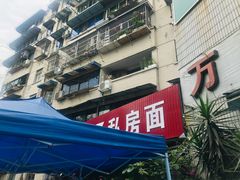 -左撇子私房面