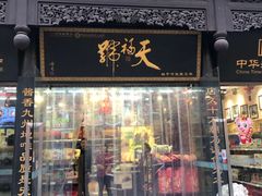 门面-天福号(前门店)