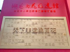 -湖南雨花非遗馆