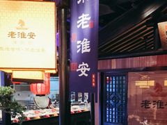 -老淮安·淮安菜(涟水店)