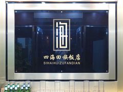 -四海回族饭店(前进大街店)