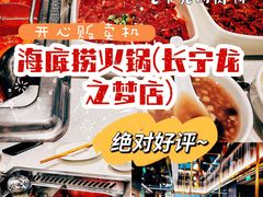 -海底捞火锅(长宁路龙之梦店)