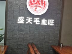 -盛天毛血旺非遗美食(观音桥店)