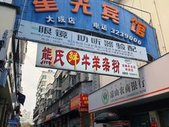 -熊氏牛羊杂粉(龙眼井总店)