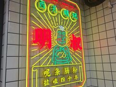 -西关明记肠粉(荔枝湾店)