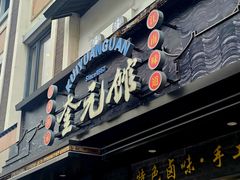 -奎元馆.百年奎元.非遗传承(西湖边的解放路店)