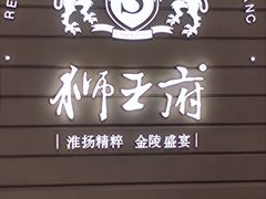 -狮王府淮扬菜(万象城店)