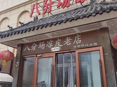 -八分场凉皮老店(正宗)