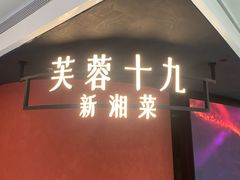 -芙蓉十九·新湘菜