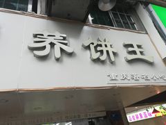 门面-香糯炎荞饼王(解放碑店)