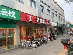 -南城香·饭香串香馄饨香(花园北路店)